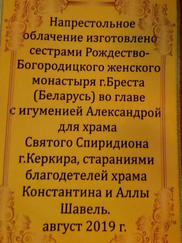 Памятная надпись на облачении.jpg