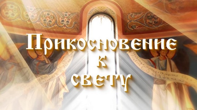 прикосновение к свету.jpg