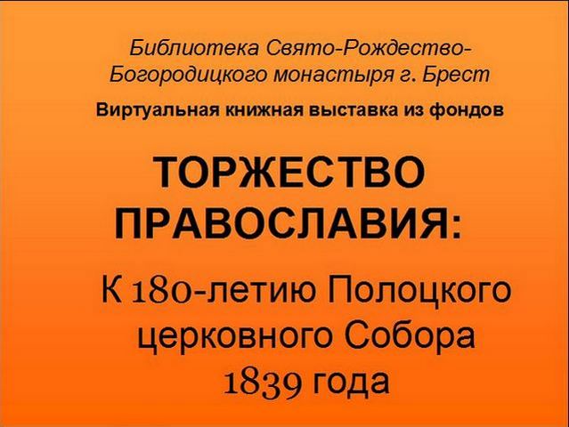 К 180-летию Полоцкого собора